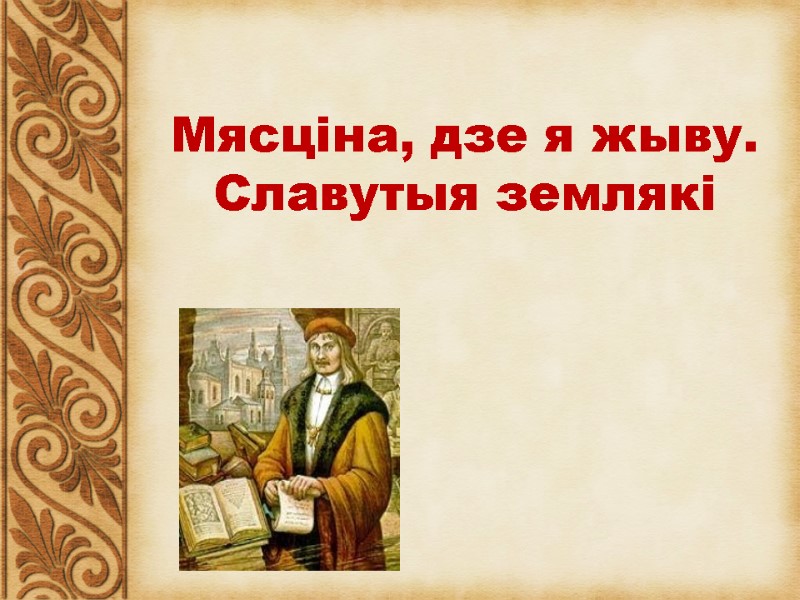 Мясціна, дзе я жыву. Славутыя землякі